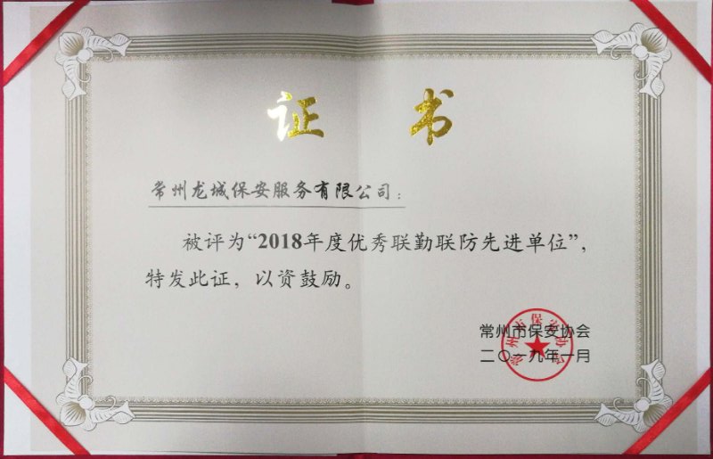 優秀聯勤聯防先進單位